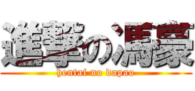 進撃の馮豪 (hentai no dapao)