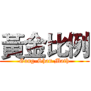 黃金比例 (Gang-Shan Math)