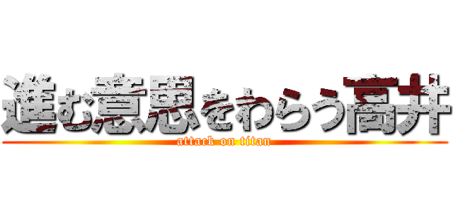 進む意思をわらう高井 (attack on titan)