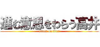 進む意思をわらう高井 (attack on titan)