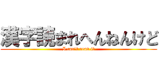漢字読まれへんねんけど (I can't read it)