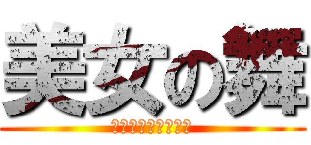 美女の舞 (チャーハントレイン)