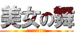 美女の舞 (チャーハントレイン)