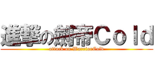 進撃の劍帝Ｃｏｌｄ (attack on WarriorCold)