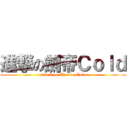 進撃の劍帝Ｃｏｌｄ (attack on WarriorCold)