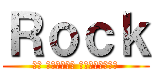 Ｒｏｃｋ (до потери сознания)