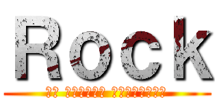 Ｒｏｃｋ (до потери сознания)
