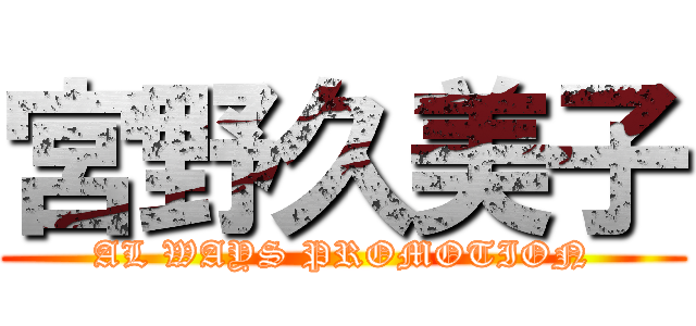 宮野久美子 (AL WAYS PROMOTION)