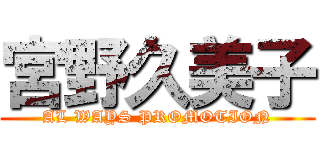 宮野久美子 (AL WAYS PROMOTION)