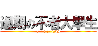 過期の不老大學生 (attack on LDS)