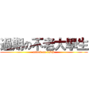過期の不老大學生 (attack on LDS)