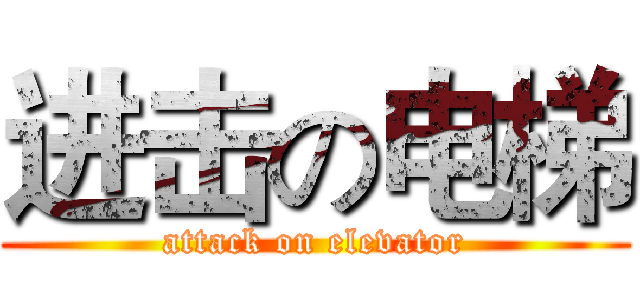 进击の电梯 (attack on elevator)