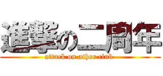進撃の二周年 (attack on ather club )