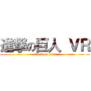 進撃の巨人 ＶＲ (attack on titan)