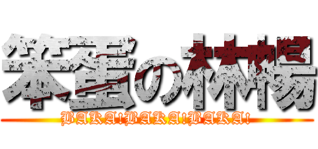 笨蛋の林暢 (BAKA!BAKA!BAKA!)