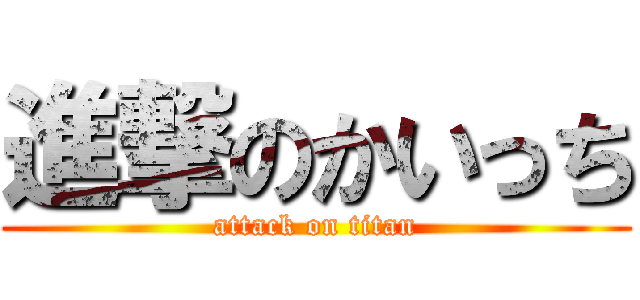 進撃のかいっち (attack on titan)