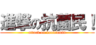 進撃の抗菌民！ (attack on koukinmin)