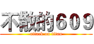 不散的６０９ (attack on titan)