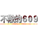 不散的６０９ (attack on titan)