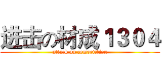 进击の材成１３０４ (attack on competition)