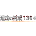 进击の材成１３０４ (attack on competition)
