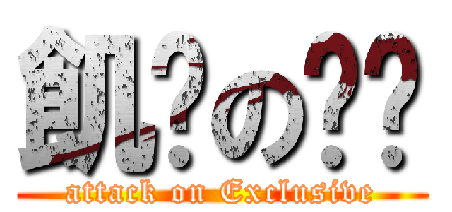 飢渴の啦啦 (attack on Exclusive)