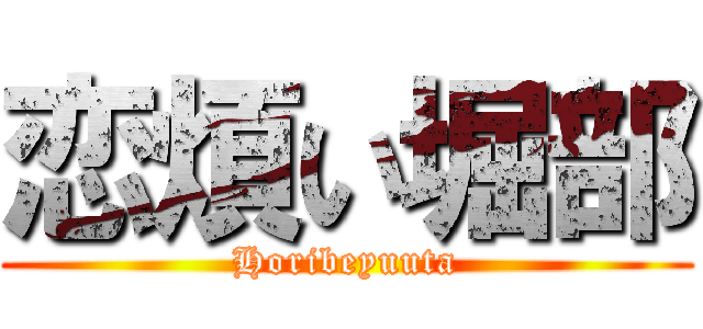 恋煩い堀部 (Horibeyuuta)