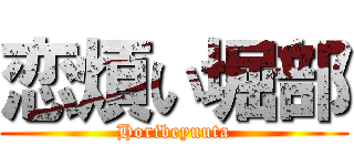 恋煩い堀部 (Horibeyuuta)