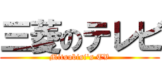 三菱のテレビ (Mitsubisi's TV)