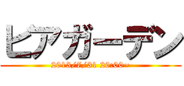 ビアガーデン (2013/7/31 20:00~)