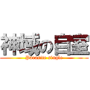 神域の自室 (Parasite single)