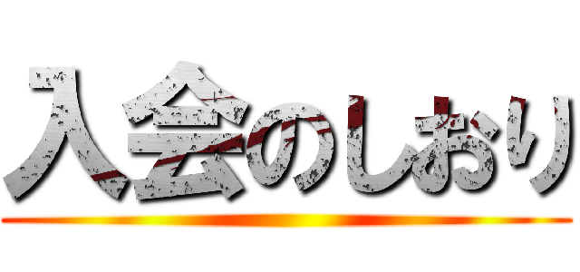 入会のしおり ()