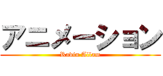 アニメーション (Ravin Allam)