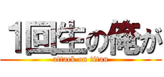１回生の俺が (attack on titan)