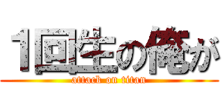 １回生の俺が (attack on titan)