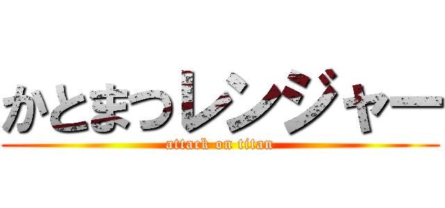 かとまつレンジャー (attack on titan)