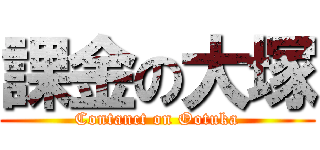 課金の大塚 (Contanct on Ootuka)