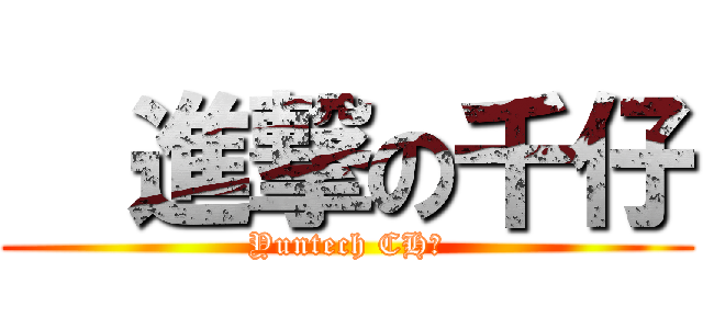   進撃の千仔 (Yuntech CH千)