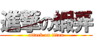 進撃の蝦弄 (attack on titan)