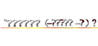 ˚̑̑̑̑̑༾（－᷄◞८̻◟－᷅）༿˚̑̑̑̑̑ (stand up chinpo)