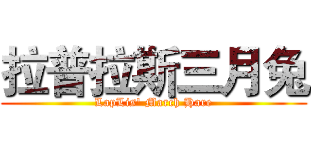 拉普拉斯三月兔 (LapLis' March Hare)