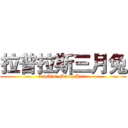 拉普拉斯三月兔 (LapLis' March Hare)