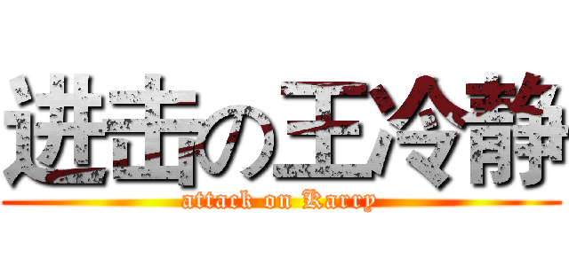 进击の王冷静 (attack on Karry)
