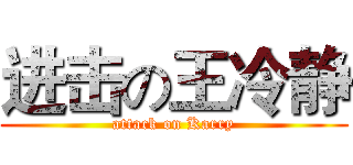 进击の王冷静 (attack on Karry)