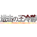 进击の王冷静 (attack on Karry)