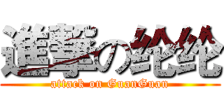 進撃の纶纶 (attack on GuanGuan)