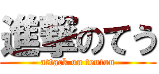 進撃のてう (attack on teuton)