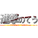 進撃のてう (attack on teuton)