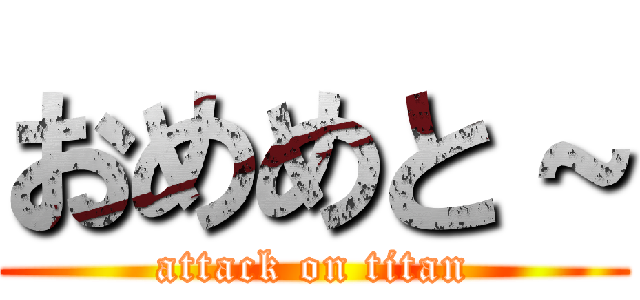 おめめと～ (attack on titan)