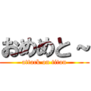 おめめと～ (attack on titan)